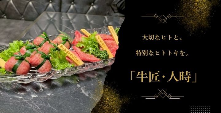 大切なヒトと、特別なヒトトキを。「牛匠･人時」