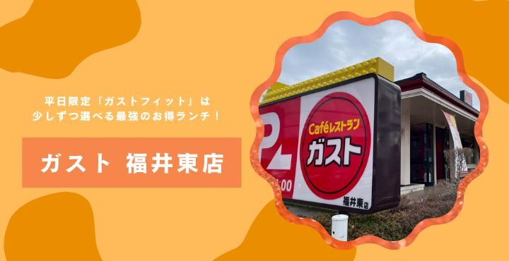 平日限定「ガストフィット」は少しずつ選べる最強のお得ランチ！「ガスト福井東店」