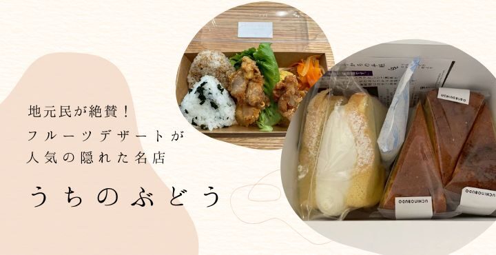 地元民が絶賛！フルーツデザートが人気の隠れた名店「うちのぶどう」