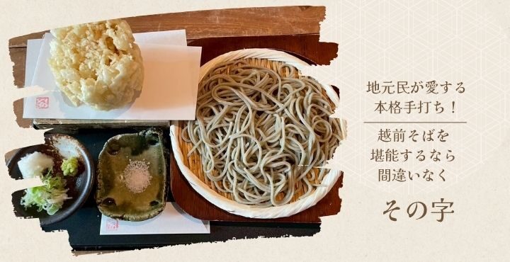 地元民が愛する本格手打ち！越前そばを堪能するなら間違いなく「その字」