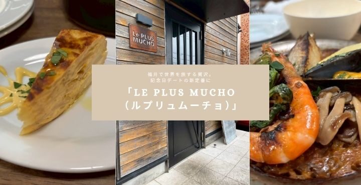 福井で世界を旅する贅沢。記念日デートの新定番に「Le plus mucho （ルプリュムーチョ）」
