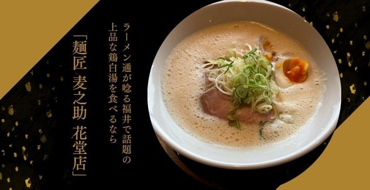 ラーメン通が唸る、福井で話題の上品な鶏白湯を食べるなら「麺匠 麦之助 花堂店」