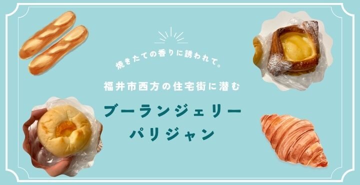焼きたての香りに誘われて。福井市西方の住宅街に潜む「ブーランジェリーパリジャン」