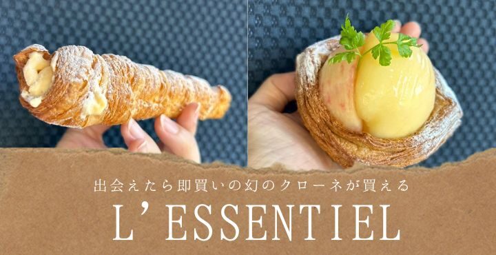出会えたら即買いの幻のクローネが買える「L’ESSENTIEL（レサンシエル）」