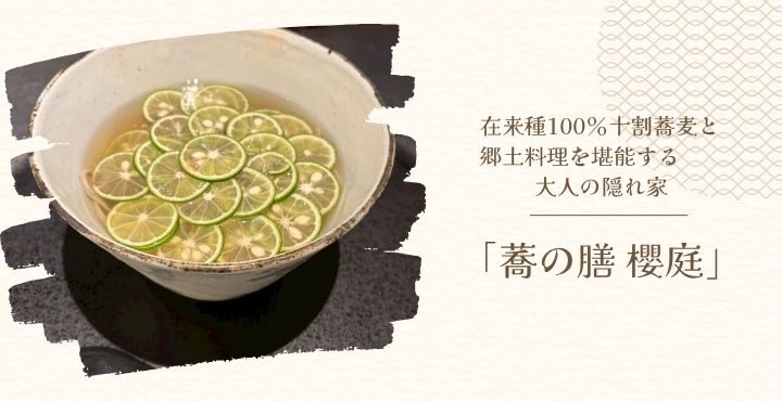 在来種100％十割蕎麦と郷土料理を堪能する大人の隠れ家「蕎の膳 櫻庭」