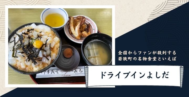 全国からファンが殺到する若狭町の名物食堂といえば「ドライブインよしだ」