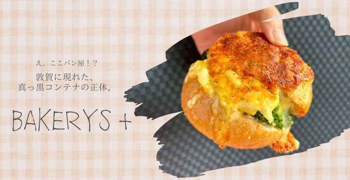 え、ここパン屋！？敦賀に現れた、真っ黒コンテナの正体。「BAKERYS＋」