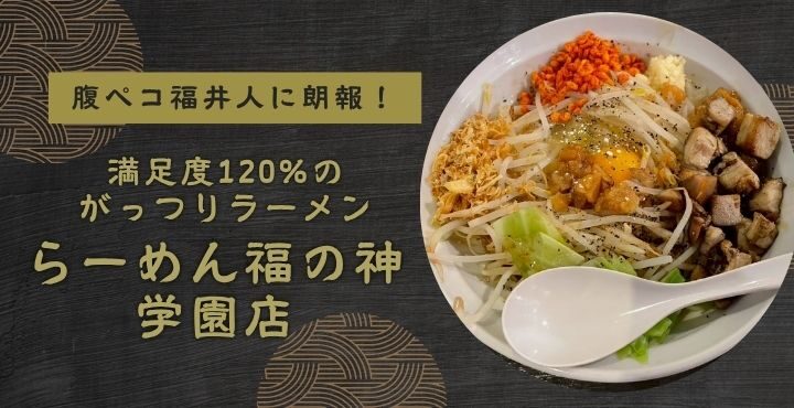 腹ペコ福井人に朗報！満足度120%のがっつりラーメン「らーめん福の神 学園店」