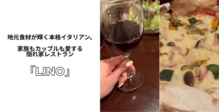 地元食材が輝く本格イタリアン。家族もカップルも愛する隠れ家レストラン「LINO」