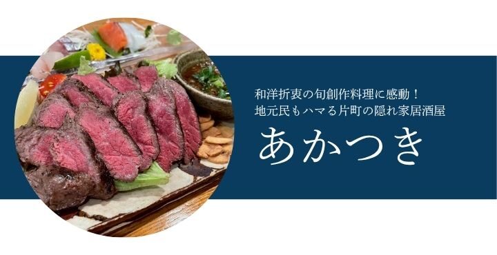 和洋折衷の旬創作料理に感動！地元民もハマる片町の隠れ家居酒屋「あかつき」