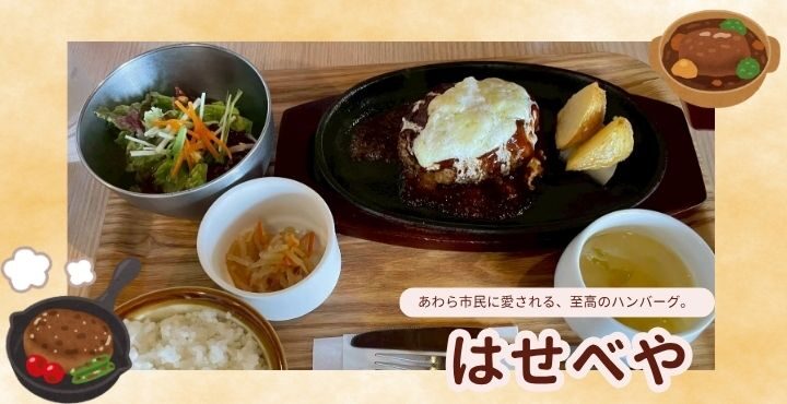 あわら市民に愛される、至高のハンバーグ。「はせべや」