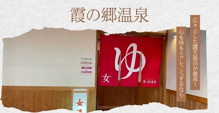 広々とした露天風呂が最高！心も体もリフレッシュするなら「霞の郷温泉」