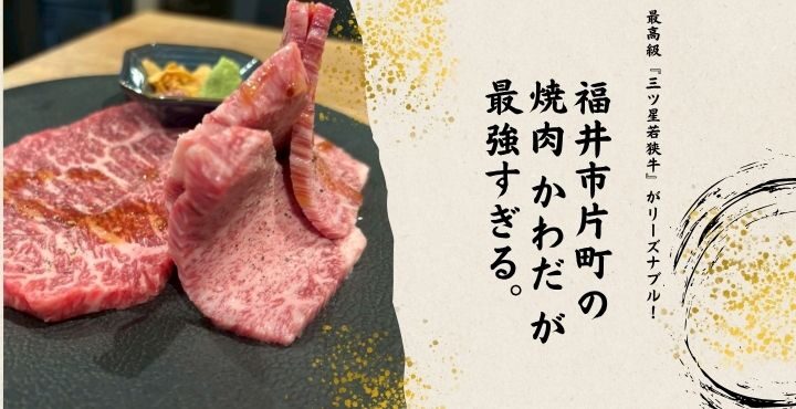 最高級『三ツ星若狭牛』がリーズナブル！福井市片町の「焼肉 かわだ」が最強すぎる。