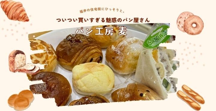 福井の住宅街にひっそりと。ついつい買いすぎる魅惑のパン屋さん「パン工房 麦」