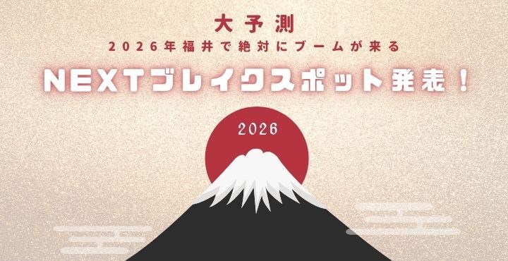 大予測！2026年福井で絶対にブームが来る「NEXTブレイクスポット」発表！