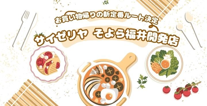 そよらにサイゼがやってきた！お買い物帰りの新定番ルート決定「サイゼリヤ そよら福井開発店」