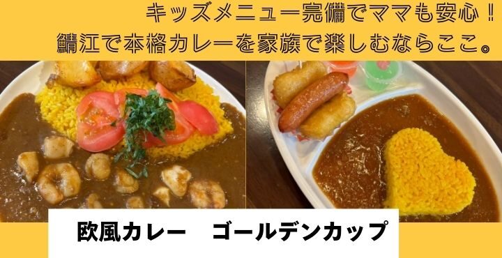 キッズメニュー完備でママも安心！鯖江で本格カレーを家族で楽しむならここ。「欧風カレー　ゴールデンカップ」