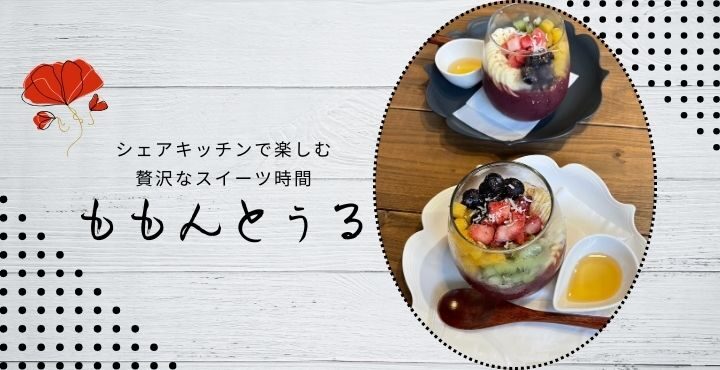 シェアキッチンで楽しむ、贅沢なスイーツ時間「ももんとぅる」