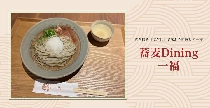 おろしそばの常識が覆る！？透き通る『塩だし』で味わう新感覚の一杯。「蕎麦Dining 一福」