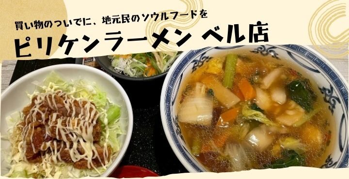 買い物のついでに、地元民のソウルフードを。「ピリケンラーメン ベル店」
