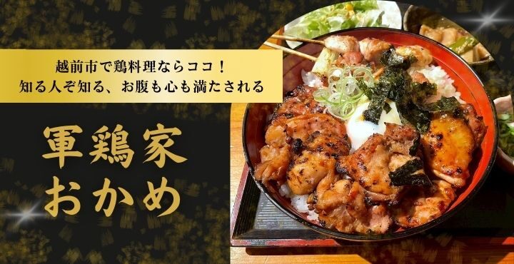 越前市で鶏料理ならココ！知る人ぞ知る、お腹も心も満たされる「軍鶏家おかめ」