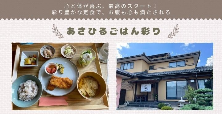心と体が喜ぶ、最高のスタート！彩り豊かな定食で、お腹も心も満たされる「あさひるごはん彩り」
