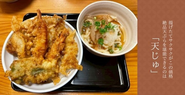 揚げたてサクサクがこの価格！？絶品天ぷらを堪能できるのは「天じゅ」