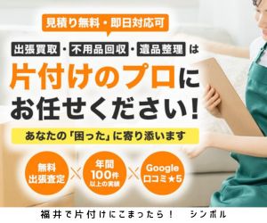 福井県で片付けのプロといえばシンボル