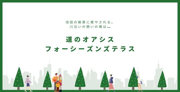 池田の絶景に癒やされる。川沿いの憩いの場は「道のオアシス フォーシーズンズテラス」