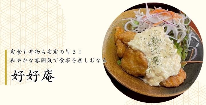 定食も丼物も安定の旨さ！和やかな雰囲気で食事を楽しむなら「好好庵」