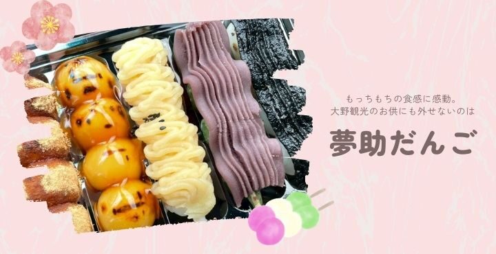 もっちもちの食感に感動。大野観光のお供にも外せないのは「夢助だんご」