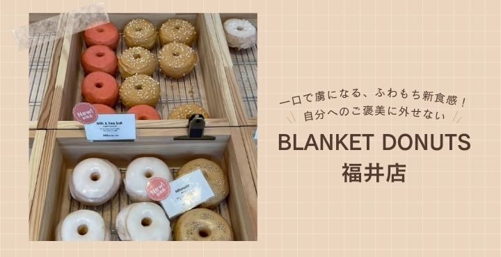一口で虜になる、ふわもち新食感！自分へのご褒美に外せない「BLANKET DONUTS 福井店」