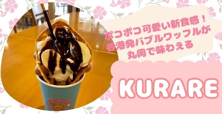ポコポコ可愛い新食感！香港発の「バブルワッフル」が丸岡で味わえる「KURARE（クラレ）」