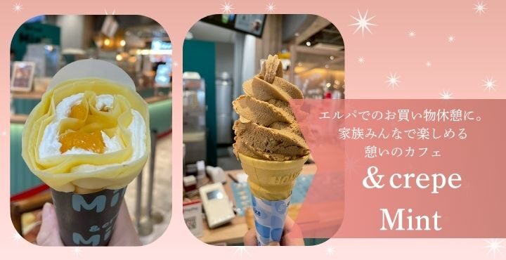 エルパでのお買い物休憩に。家族みんなで楽しめる憩いのカフェ「＆crepe Mint」