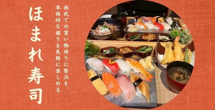 西武での買い物帰りに贅沢を。本格的な握りを気軽に楽しめる「ほまれ寿司」