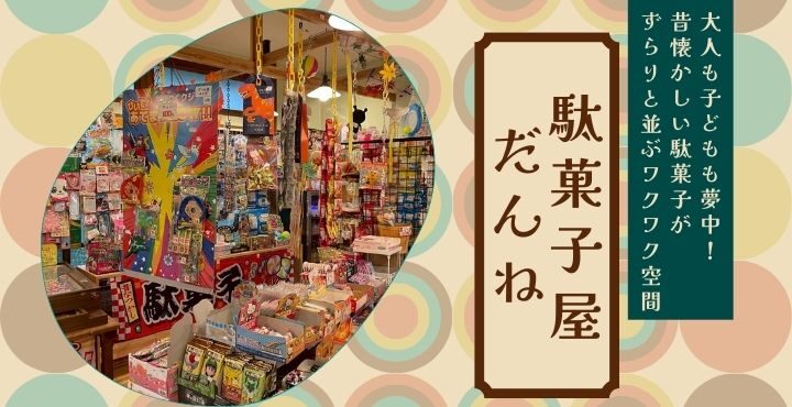 大人も子どもも夢中！昔懐かしい駄菓子がずらりと並ぶワクワク空間「駄菓子屋 だんね」