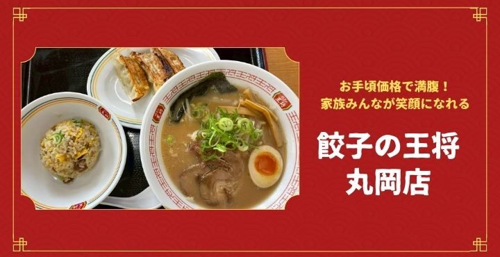 お手頃価格で満腹！家族みんなが笑顔になれる「餃子の王将 丸岡店」