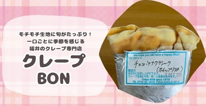 モチモチ生地に旬がたっぷり！一口ごとに季節を感じる、福井のクレープ専門店「クレープBON」