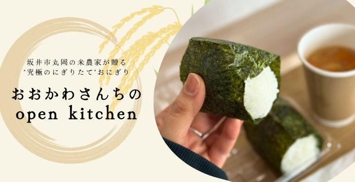 坂井市丸岡の米農家が贈る”究極のにぎりたて”おにぎり「おおかわさんちのopen kitchen」