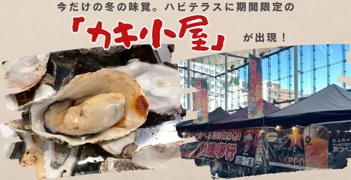 今だけの冬の味覚。ハピテラスに期間限定の「カキ小屋」が出現！