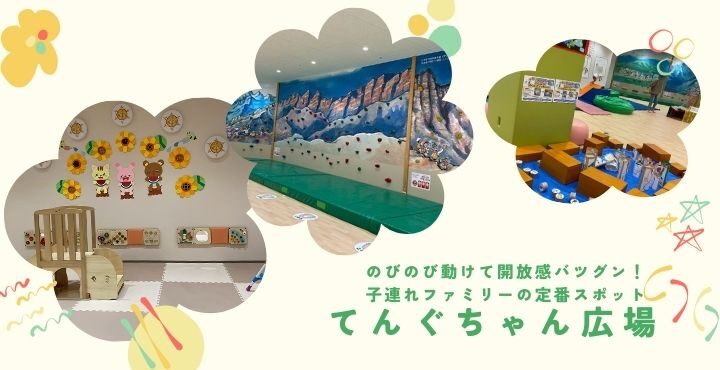 のびのび動けて開放感バツグン！子連れファミリーの定番スポット「てんぐちゃん広場」