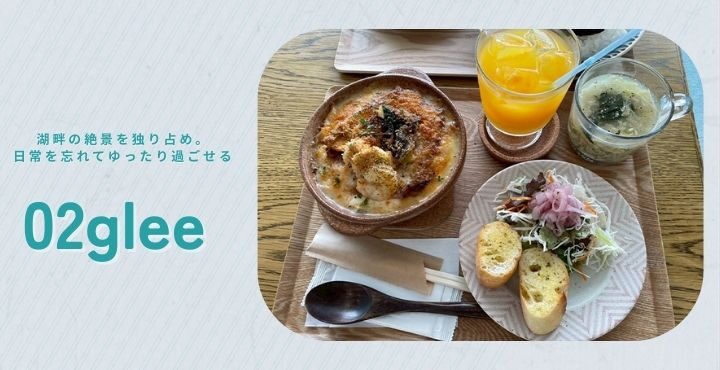 湖畔の絶景を独り占め。日常を忘れてゆったり過ごせる「02glee（ゼロツーグリー）」