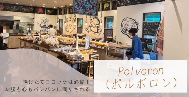 揚げたてコロッケは必食！お腹も心もパンパンに満たされる「Polvoron（ポルボロン）」