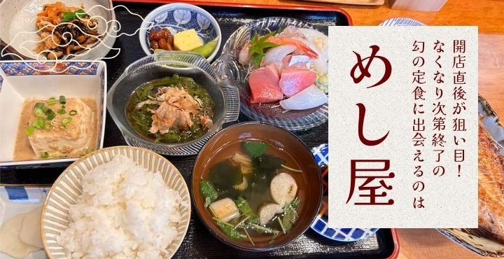 開店直後が狙い目！なくなり次第終了の「幻の定食」に出会えるのは「めし屋」
