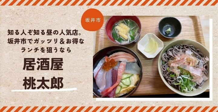 知る人ぞ知る昼の人気店。坂井市でガッツリ＆お得なランチを狙うなら「居酒屋 桃太郎」