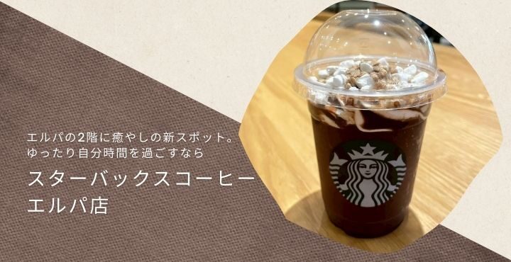 エルパの2階に癒やしの新スポット。ゆったり自分時間を過ごすなら「スターバックスコーヒー エルパ店」