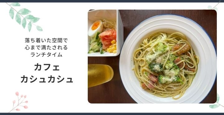 落ち着いた空間で心まで満たされるランチタイム「カフェカシュカシュ」