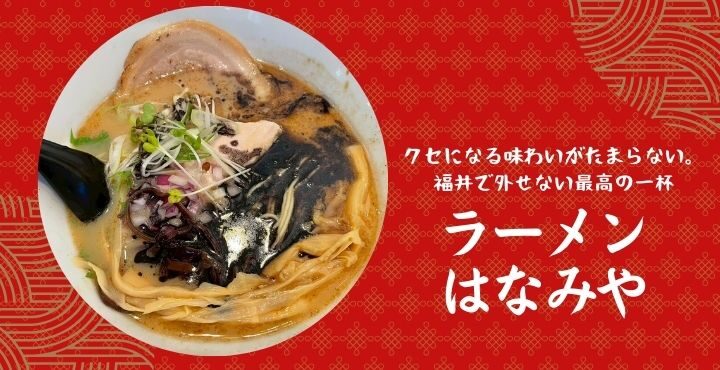 クセになる味わいがたまらない。福井で外せない最高の一杯「ラーメン はなみや」