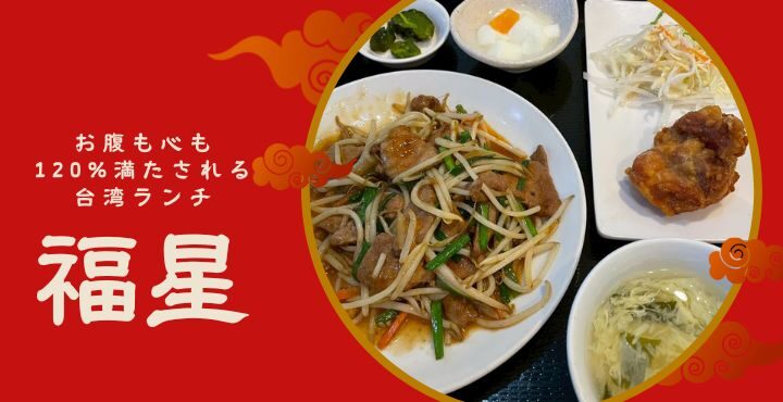 お腹も心も120%満たされる台湾ランチ「福星」