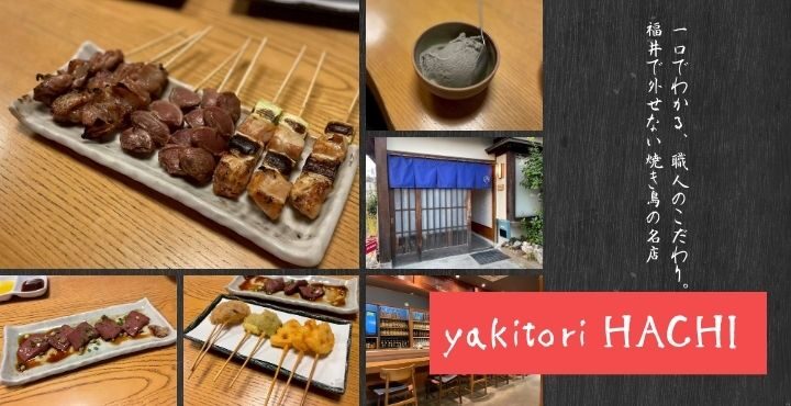 一口でわかる、職人のこだわり。福井で外せない焼き鳥の名店「yakitori HACHI」